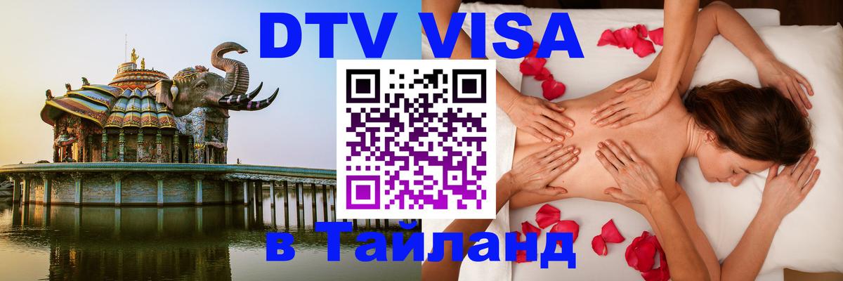 Долгосрочная виза DTV в Тайланд 
