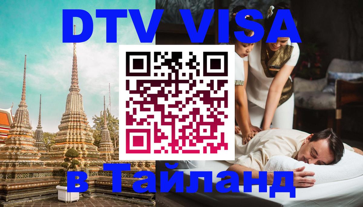 DTV Visa Thailand — прайс и условия, виза без дополнительных документов - Подольск  03.10.2025 